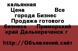 кальянная Spirit Hookah › Цена ­ 1 000 000 - Все города Бизнес » Продажа готового бизнеса   . Приморский край,Дальнереченск г.